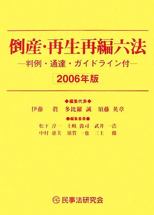 倒産・再生再編六法(2006年版) 判例・通達ガイドライン付