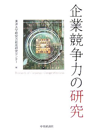 企業競争力の研究