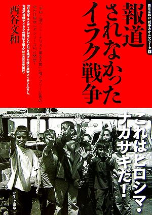 報道されなかったイラク戦争 西谷文和の「戦争あかん」シリーズ1