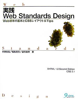 実践Web Standards Design Web標準の基本とCSSレイアウト&Tips