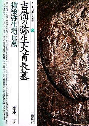 吉備の弥生大首長墓 楯築弥生墳丘墓 シリーズ「遺跡を学ぶ」034