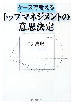 ケースで考えるトップマネジメントの意思決定