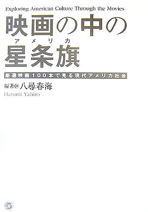 映画の中の星条旗 厳選映画100本で見る現代アメリカ社会