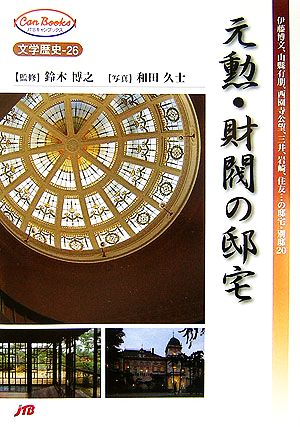 元勲・財閥の邸宅 伊藤博文、山縣有朋、西園寺公望、三井、岩崎、住友…の邸宅・別邸20 JTBキャンブックス