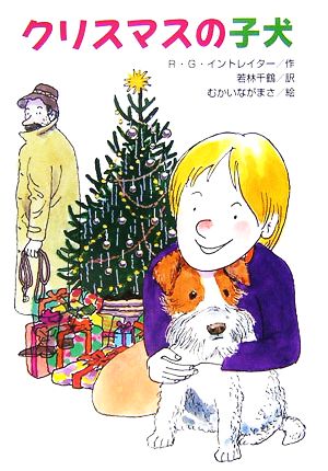 クリスマスの子犬文研ブックランド