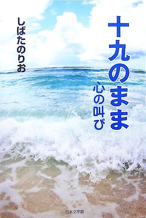 十九のまま 心の叫び ノベル倶楽部