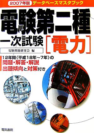 データベースマスタブック 電験第二種一次試験 電力(2007年版)