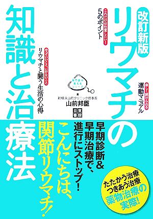 リウマチの知識と治療法 専門医が教えるシリーズ