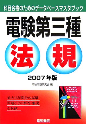 電験第三種 法規(2007年版) 科目合格のためのデータベースマスタブック