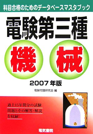 電験第三種 機械(2007年版) 科目合格のためのデータベースマスタブック