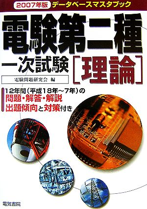 データベースマスタブック 電験第二種一次試験 理論(2007年版)