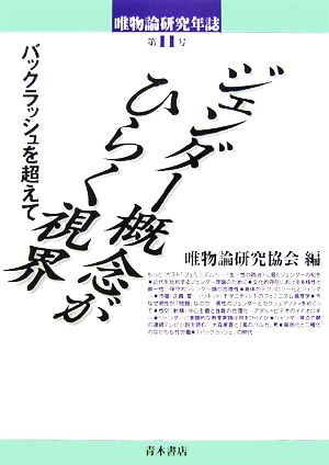 唯物論研究年誌(第11号) バックラッシュを超えて-ジェンダー概念がひらく視界