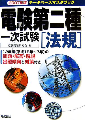 データベースマスタブック 電験第二種一次試験 法規(2007年版)