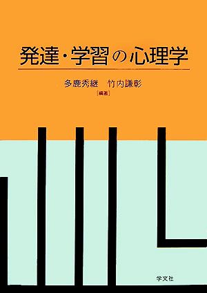 発達・学習の心理学