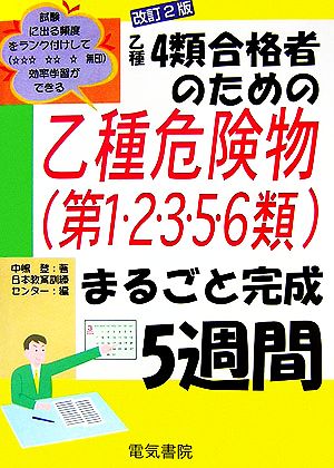 乙種4類合格者のための乙種危険物第1・2・3・5・6類まるごと完成5週間