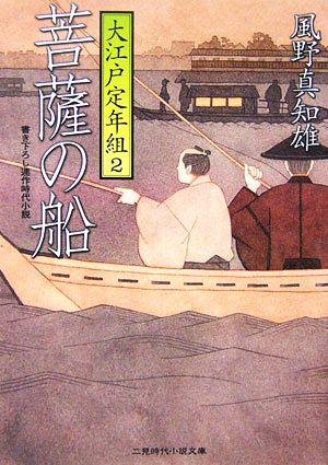 菩薩の船 大江戸定年組 2 二見時代小説文庫