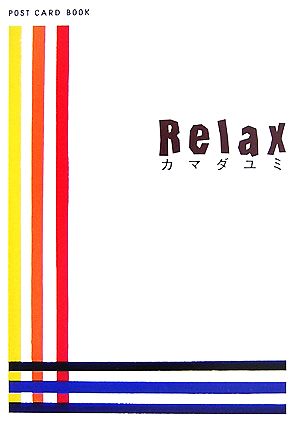 Relax 新風舎文庫POST CARD BOOK