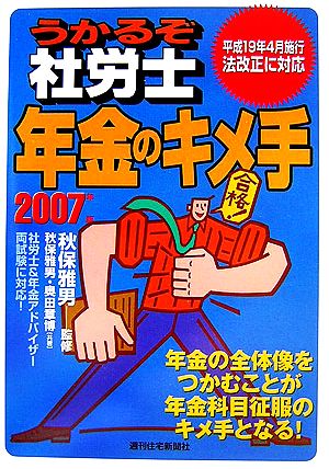 うかるぞ社労士 年金のキメ手(2007年版)