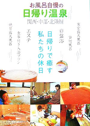 お風呂自慢の日帰り温泉 関西・中部・北陸編