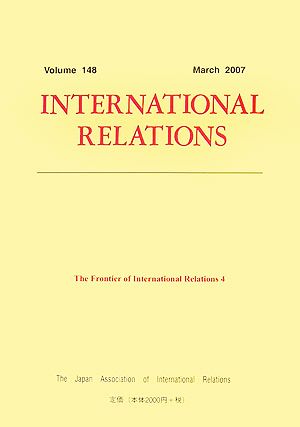 国際政治研究の先端(4)国際政治148号