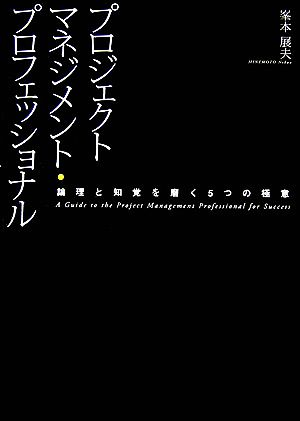 プロジェクトマネジメント・プロフェッショナル論理と知覚を磨く5つの極意