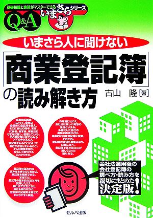 いまさら人に聞けない「商業登記簿」の読み解き方 基礎知識と実務がマスターできるいまさらシリーズ