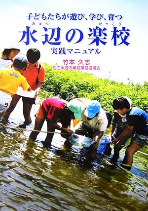 水辺の楽校 実践マニュアル 子どもたちが遊び、学び、育つ