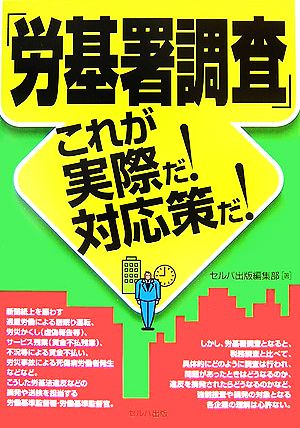 「労基署調査」これが実際だ！対応策だ！