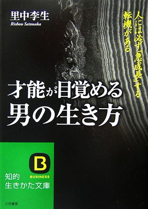 才能が目覚める男の生き方人には必ず「急成長」する転機がある知的生きかた文庫