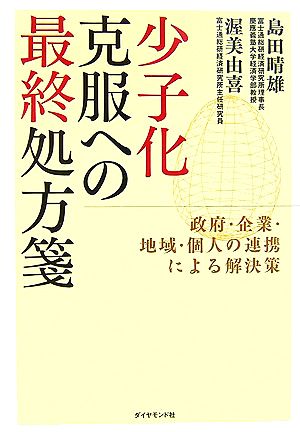 少子化克服への最終処方箋 政府・企業・地域・個人の連携による解決策