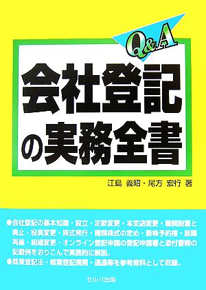 Q&A会社登記の実務全書