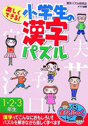 楽しくできる！小学生の漢字パズル1・2・3年生 まなぶっく