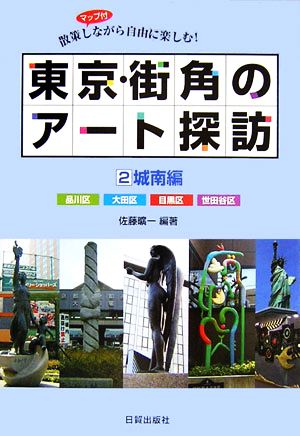 東京・街角のアート探訪散策しながら自由に楽しむ！(2) 散策しながら自由に楽しむ！-城南編