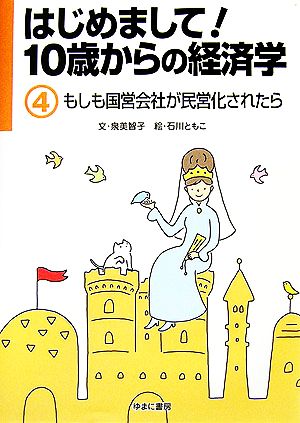 はじめまして！10歳からの経済学(4) もしも国営会社が民営化されたら