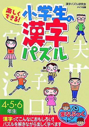 楽しくできる！小学生の漢字パズル4・5・6年生 まなぶっく