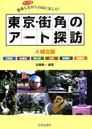 東京・街角のアート探訪(4) 散策しながら自由に楽しむ！-城北編