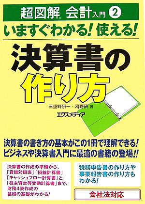 超図解会計入門(2) いますぐわかる！使える！決算書の作り方 超図解シリーズ