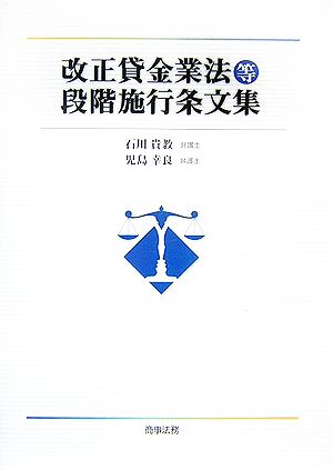 改正貸金業法等段階施行条文集