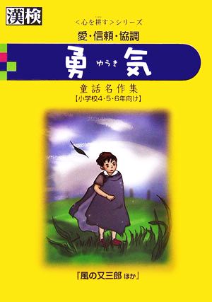 勇気 愛・信頼・協調 漢検心を耕すシリーズ