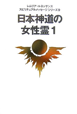 日本神道の女性霊(1) レムリア・ルネッサンス スピリチュアルメッセージシリーズ9