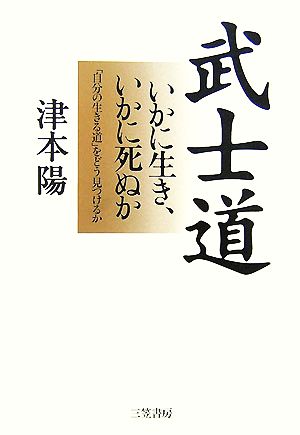 武士道 いかに生き、いかに死ぬか