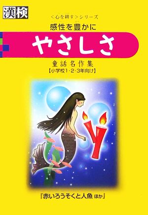 やさしさ 感情を豊かに 漢検心を耕すシリーズ