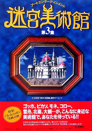 迷宮美術館(第3集) アートエンターテインメント