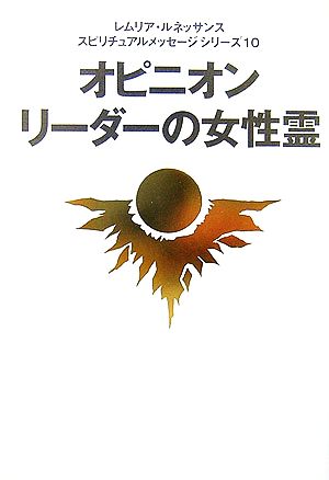 オピニオンリーダーの女性霊 レムリア・ルネッサンス スピリチュアルメッセージシリーズ10