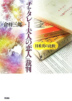 『チャタレー夫人の恋人』裁判 日米英の比較