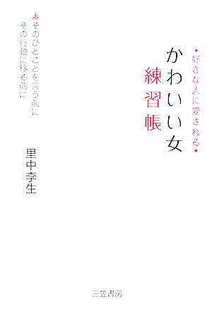 好きな人に愛される「かわいい女」練習帳 新品本・書籍 | ブックオフ