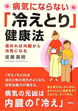 病気にならない「冷えとり」健康法 温めれば内臓から元気になる