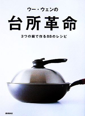 ウー・ウェンの台所革命3つの鍋で作る88のレシピ