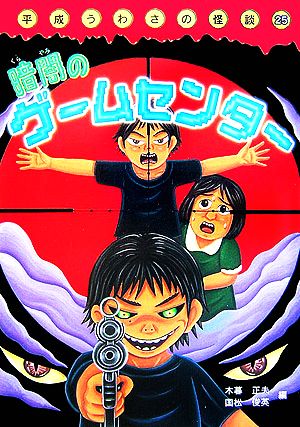 平成うわさの怪談 暗闇のゲームセンター(25)