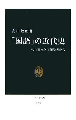 「国語」の近代史帝国日本と国語学者たち中公新書